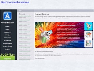 http://www.avantbrowser.com
 