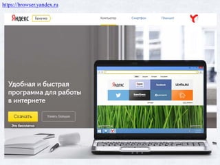 https://browser.yandex.ru
 