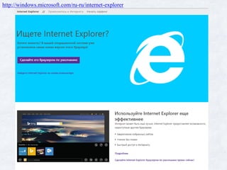http://windows.microsoft.com/ru-ru/internet-explorer
 