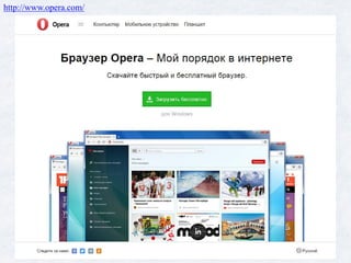 http://www.opera.com/
 