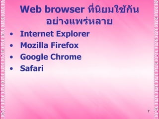 Web browser  ที่นิยมใช้กันอย่างแพร่หลาย Internet Explorer  Mozilla Firefox  Google Chrome   Safari  