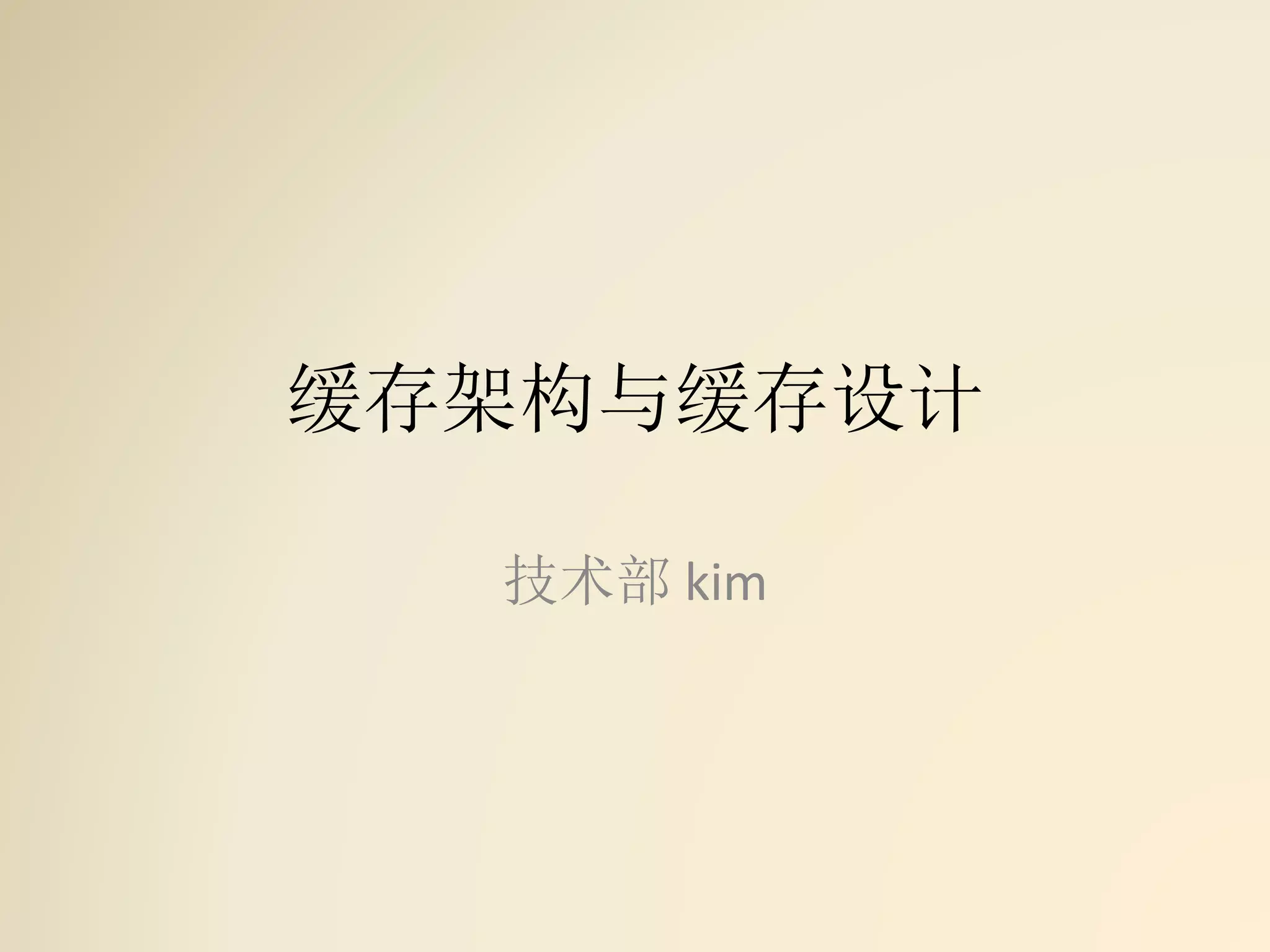 缓存架构与缓存设计
技术部 kim
 