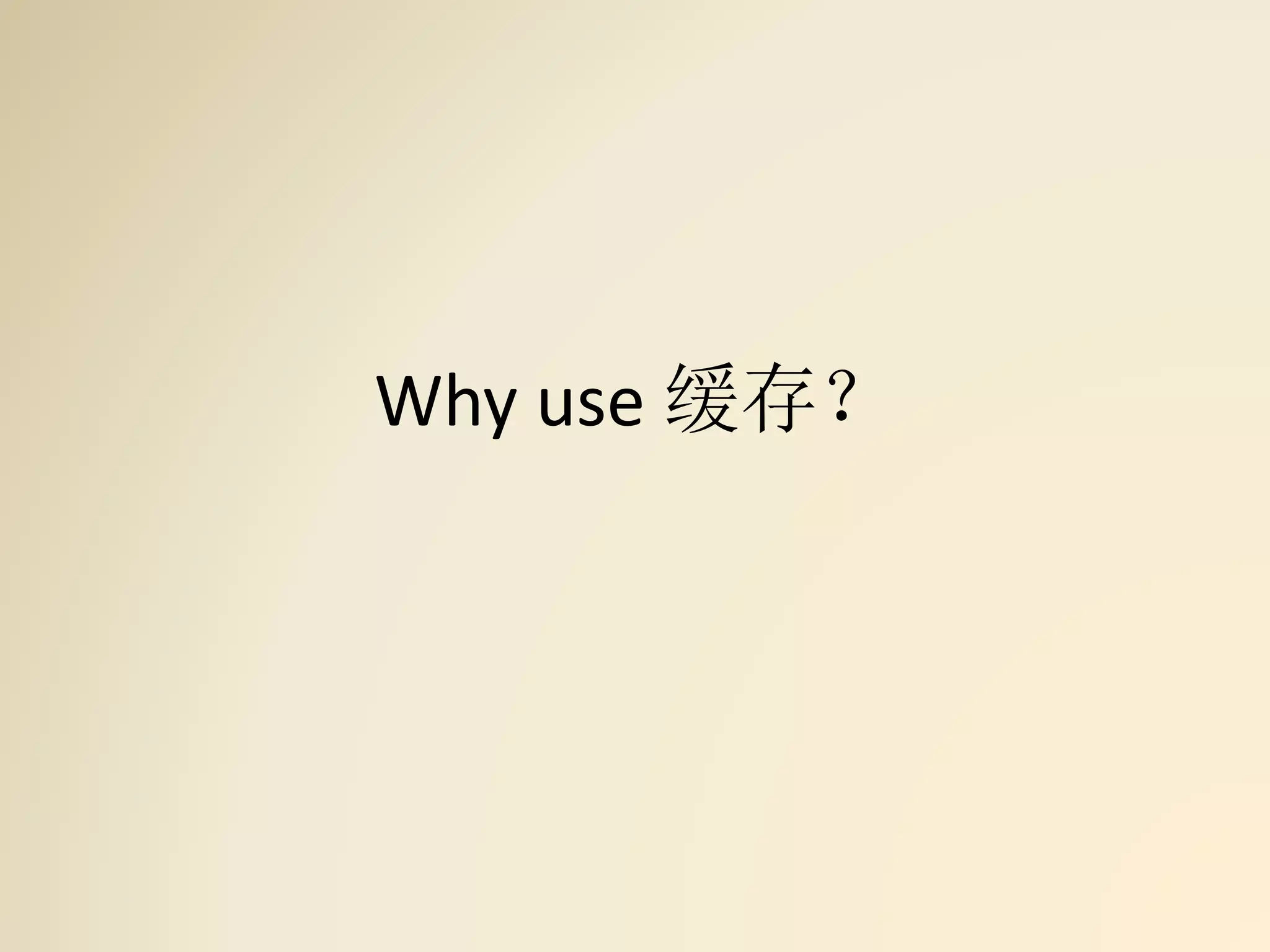 Why use 缓存？
 