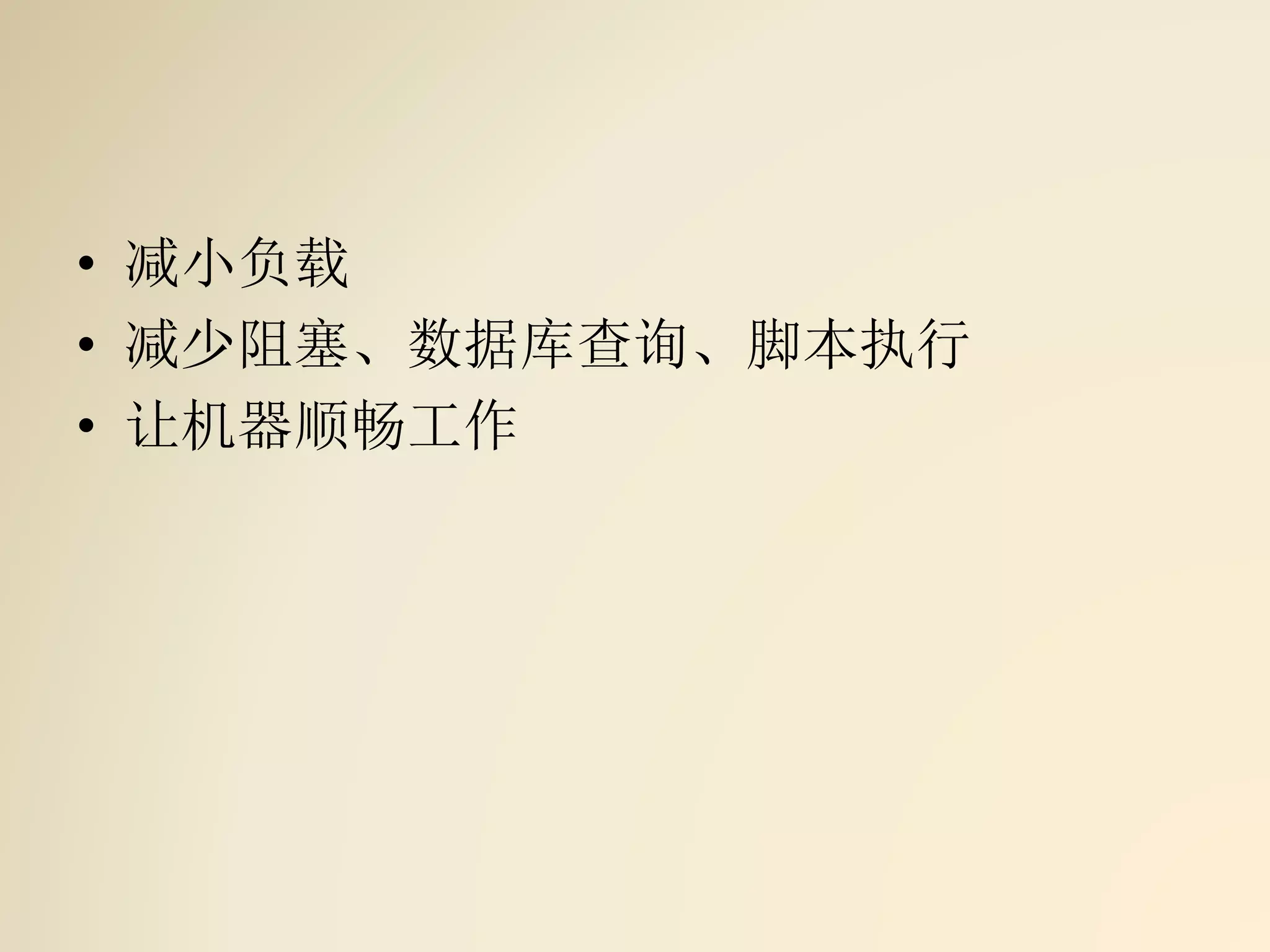 • 减小负载
• 减少阻塞、数据库查询、脚本执行
• 让机器顺畅工作
 