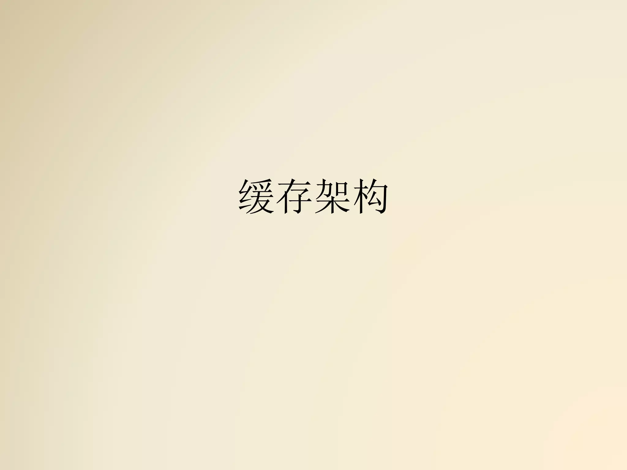 缓存架构
 