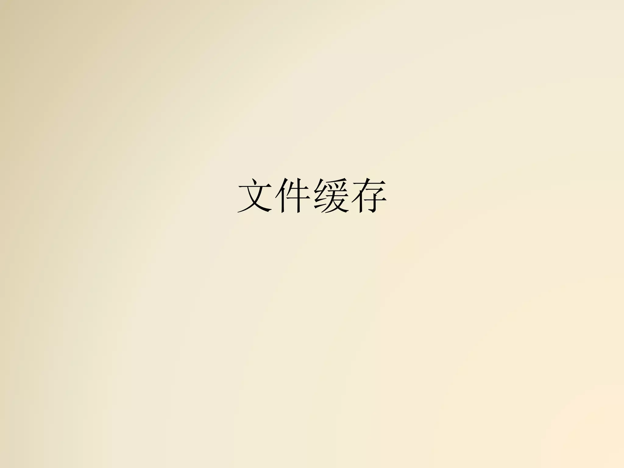 文件缓存
 