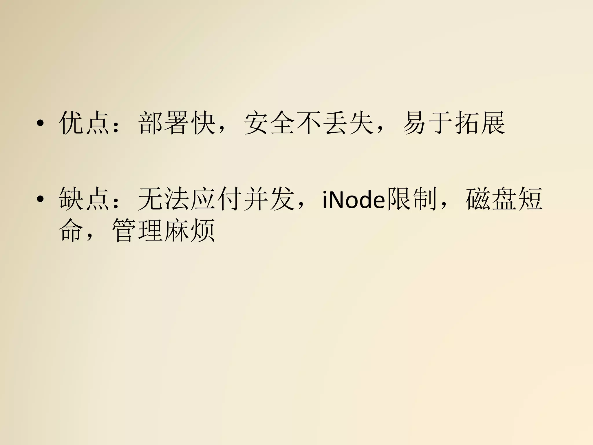 • 优点：部署快，安全不丢失，易于拓展
• 缺点：无法应付并发，iNode限制，磁盘短
命，管理麻烦
 