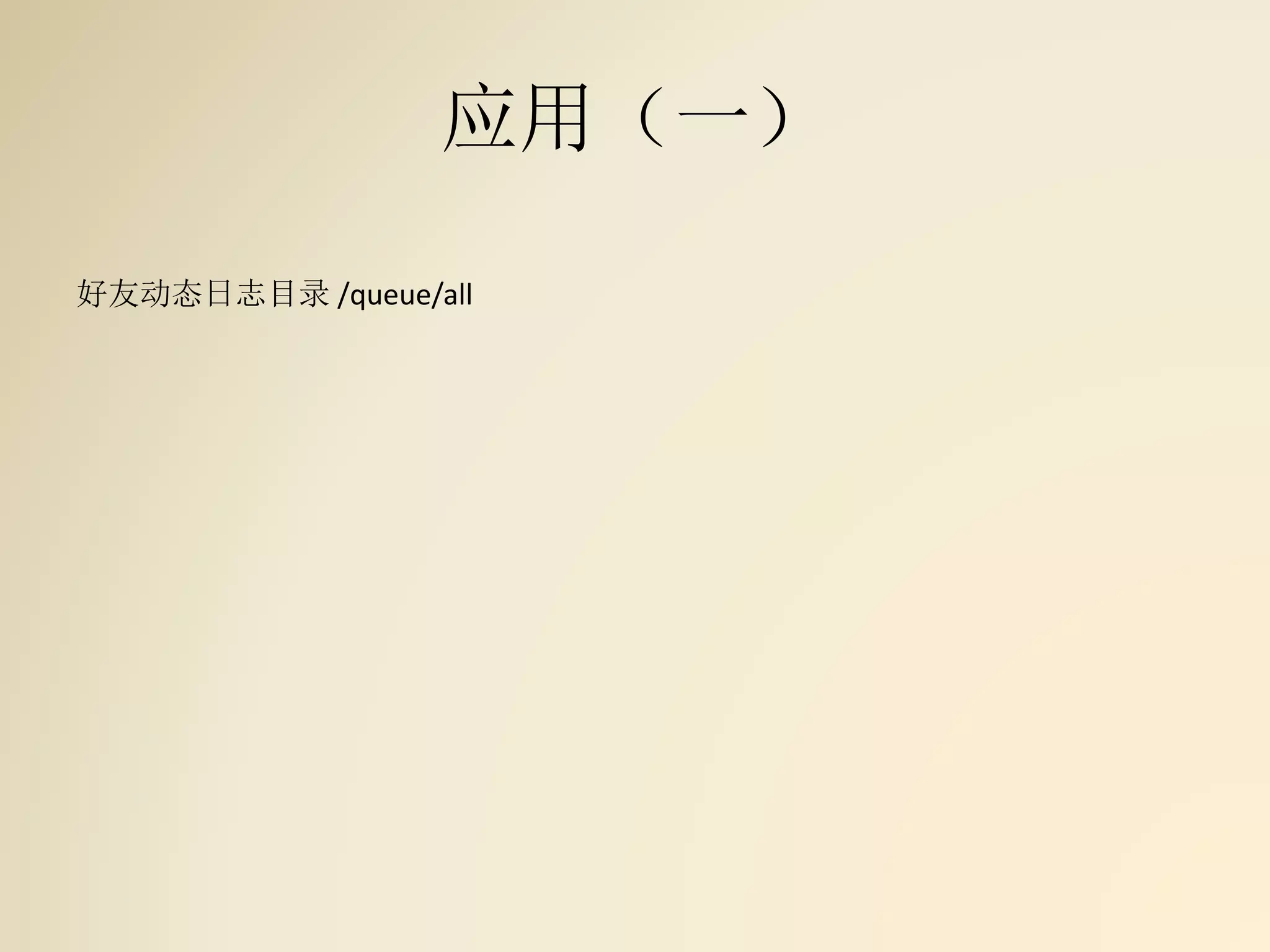 应用（一）
好友动态日志目录 /queue/all
 