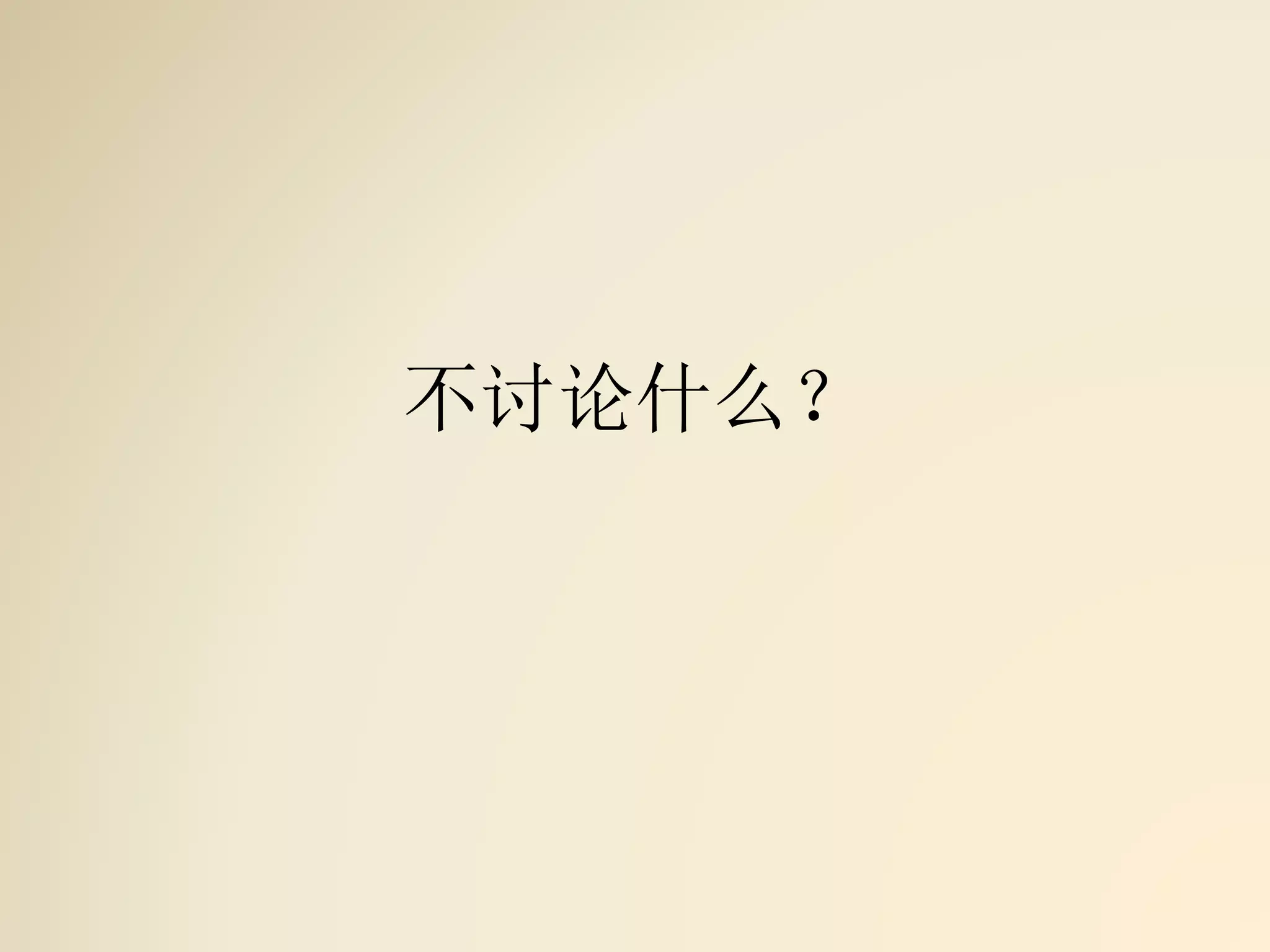 不讨论什么？
 
