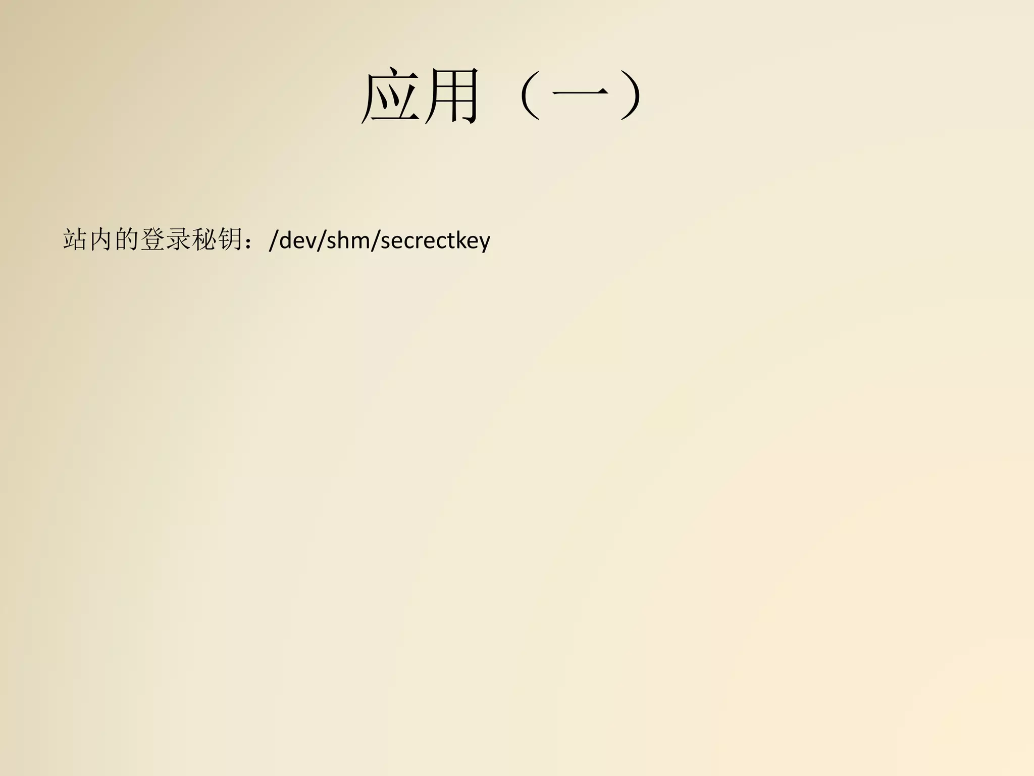 应用（一）
站内的登录秘钥：/dev/shm/secrectkey
 