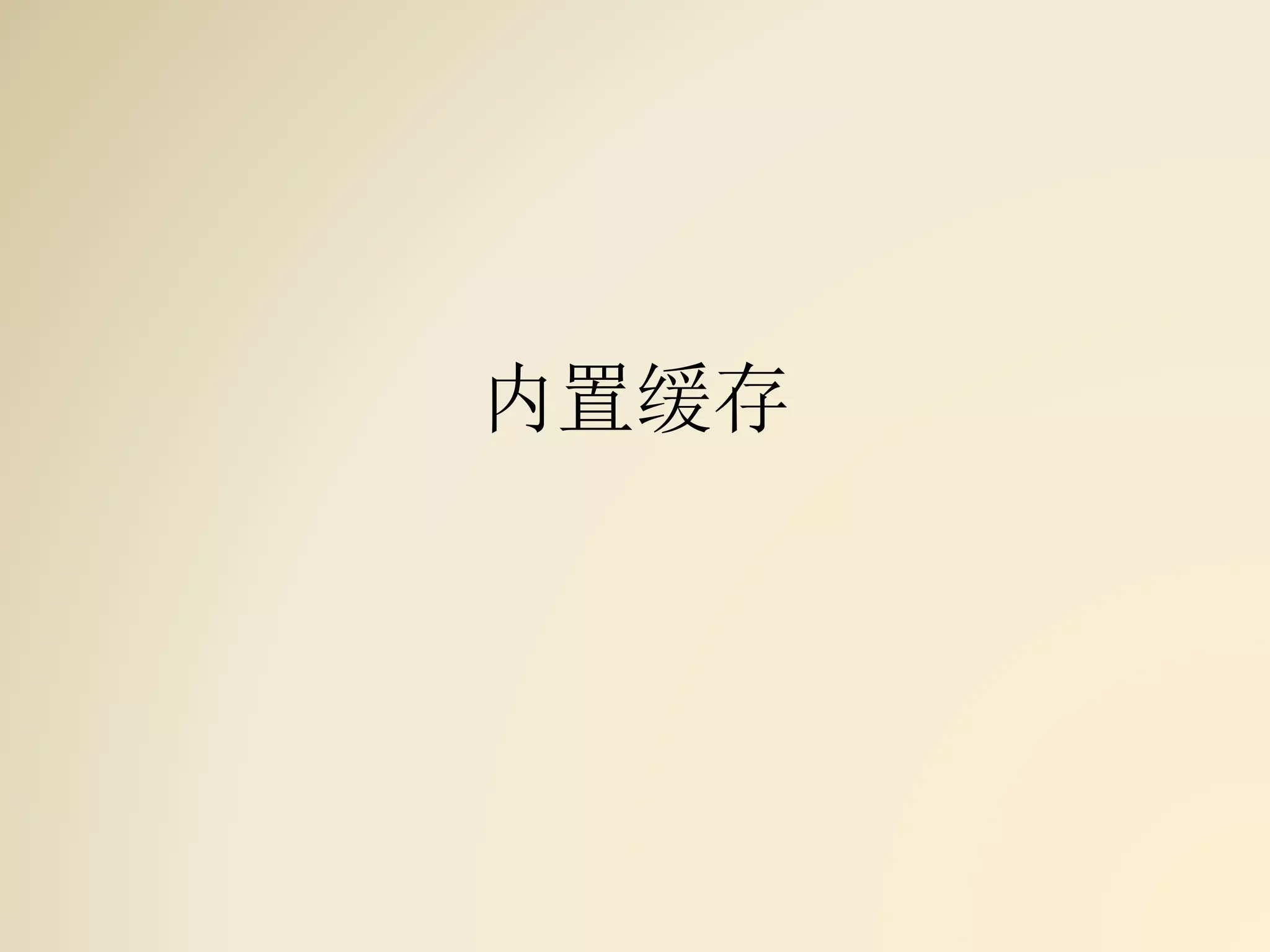 内置缓存
 