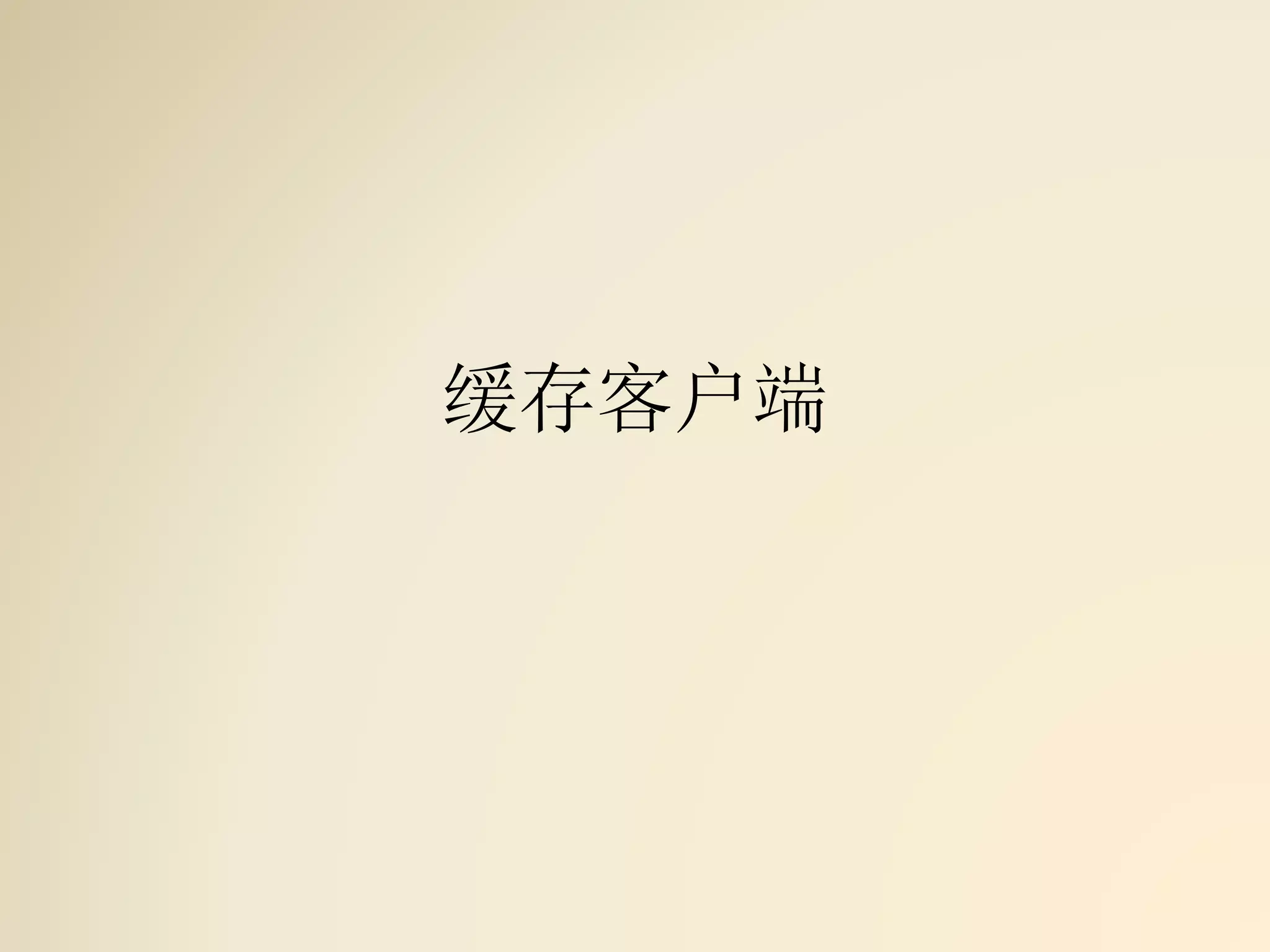 缓存客户端
 