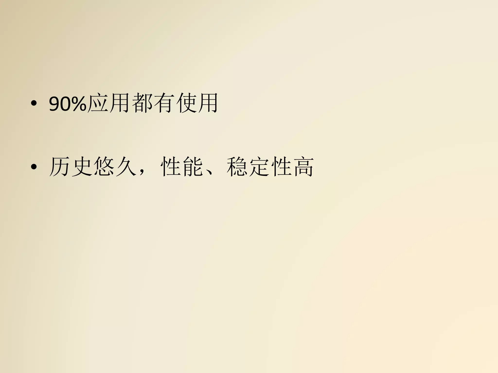 • 90%应用都有使用
• 历史悠久，性能、稳定性高
 