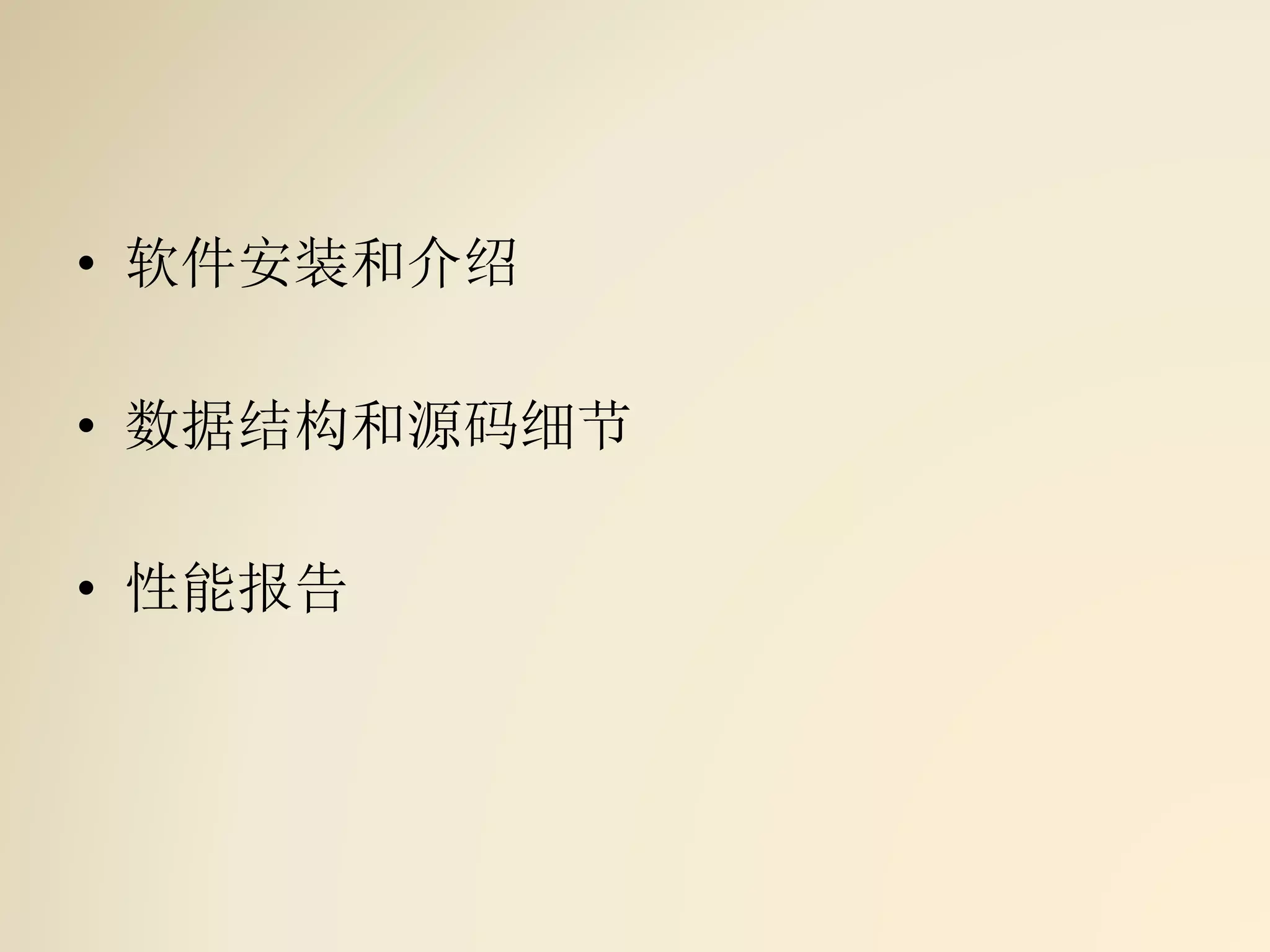 • 软件安装和介绍
• 数据结构和源码细节
• 性能报告
 