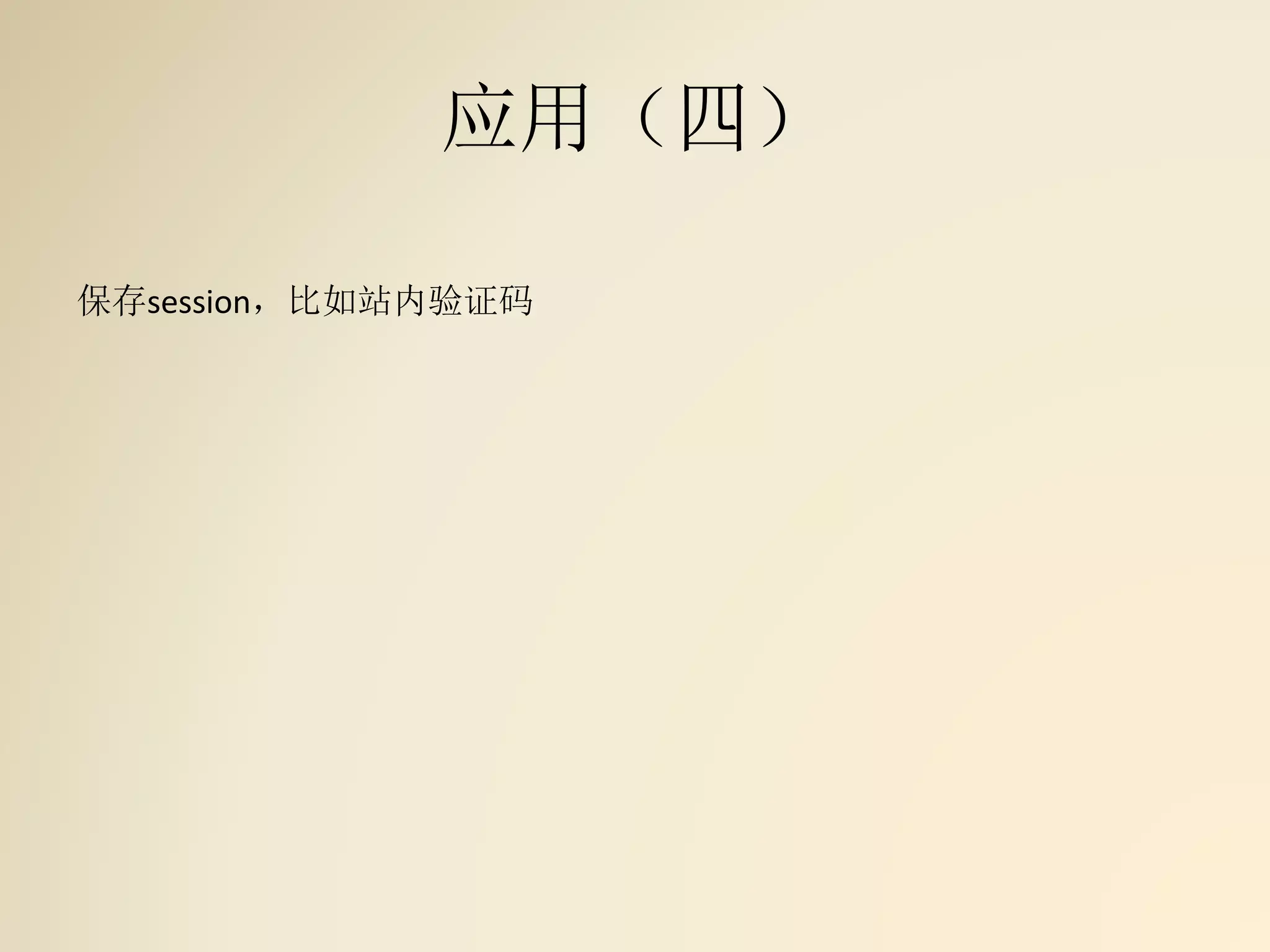 应用（四）
保存session，比如站内验证码
 