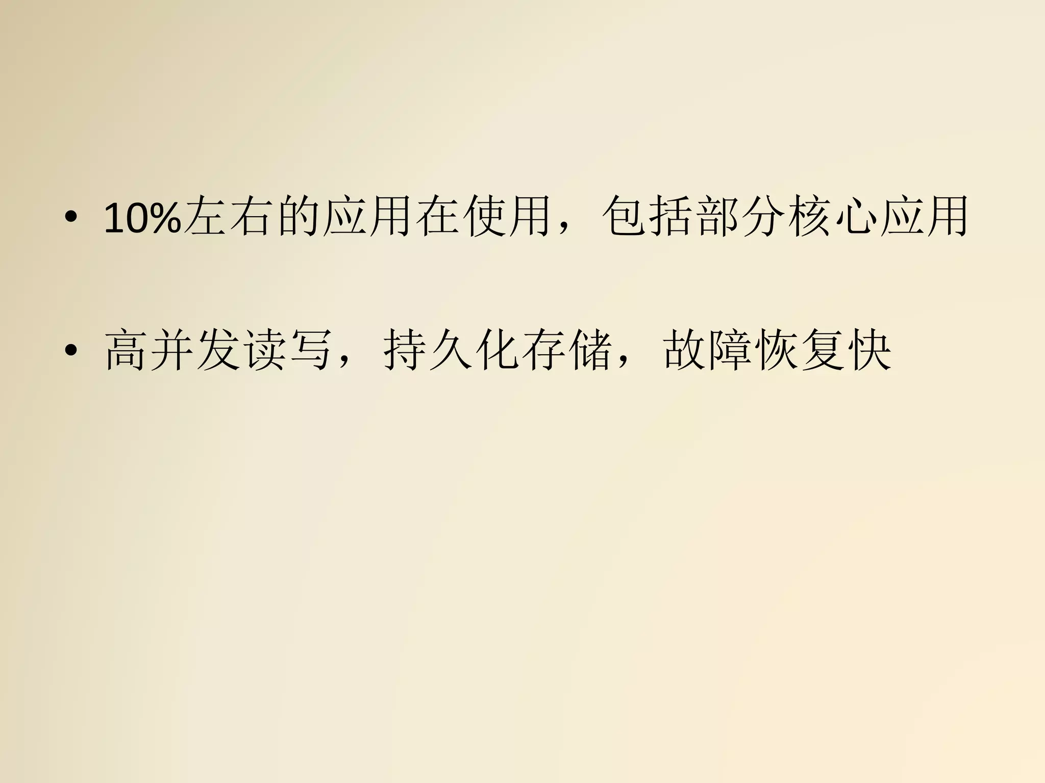 • 10%左右的应用在使用，包括部分核心应用
• 高并发读写，持久化存储，故障恢复快
 