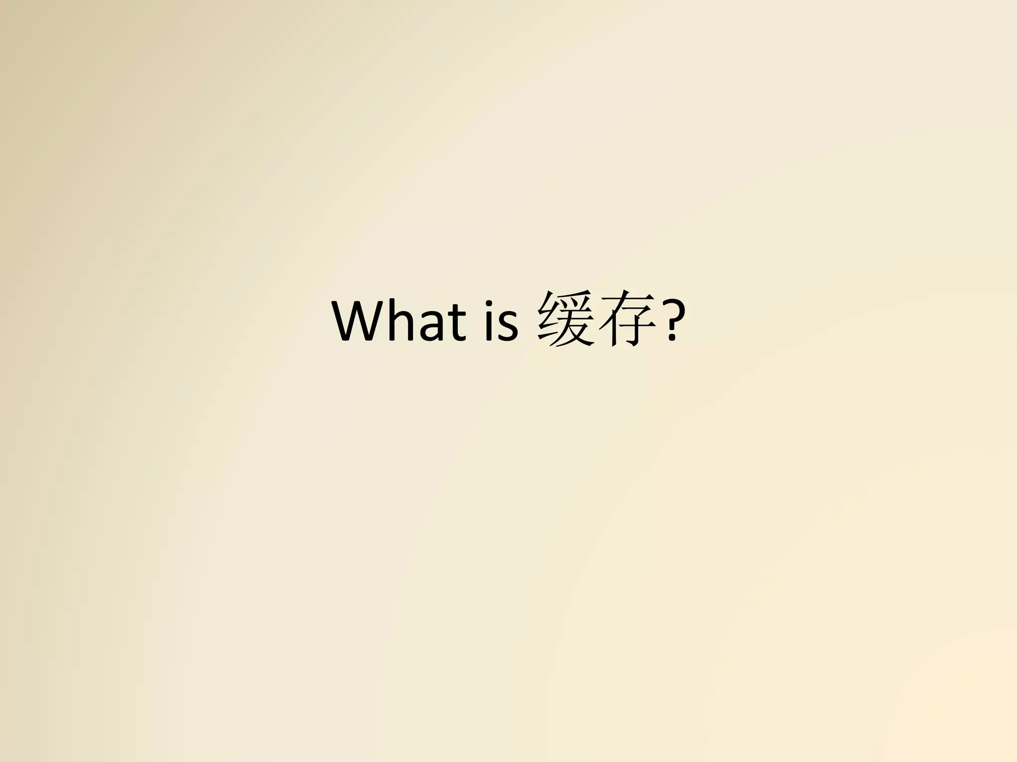What is 缓存?
 