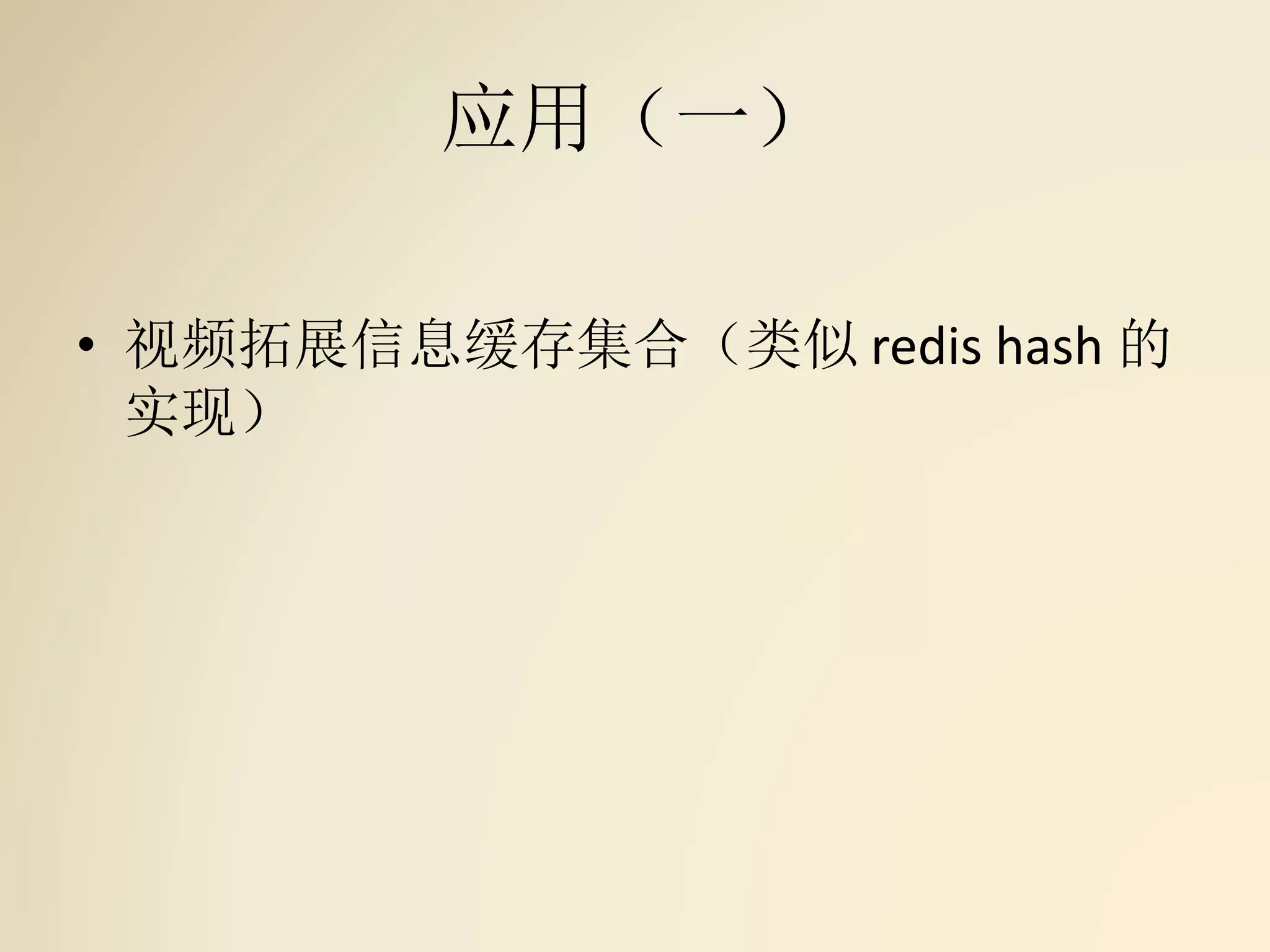 应用（一）
• 视频拓展信息缓存集合（类似 redis hash 的
实现）
 