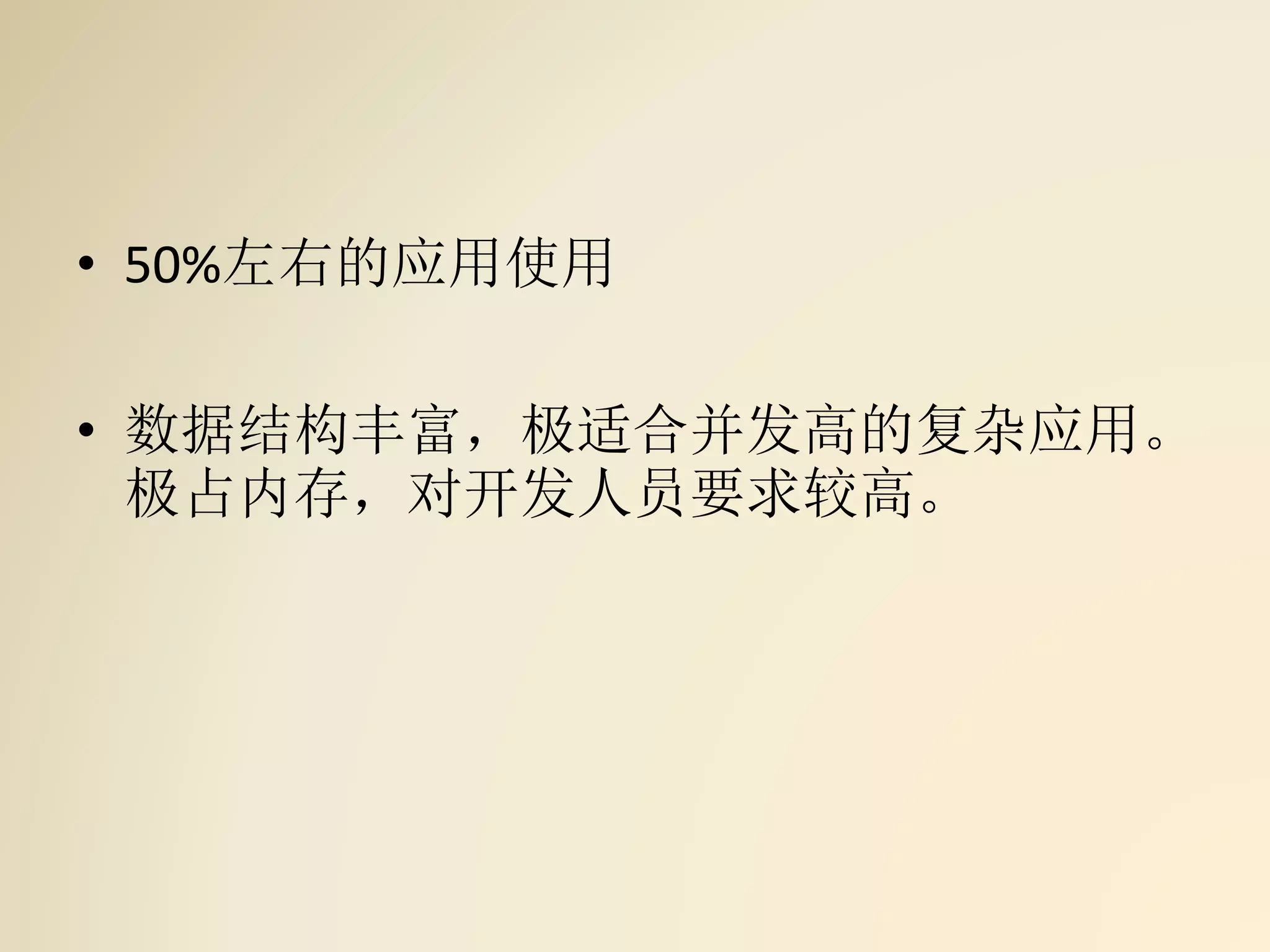 • 50%左右的应用使用
• 数据结构丰富，极适合并发高的复杂应用。
极占内存，对开发人员要求较高。
 