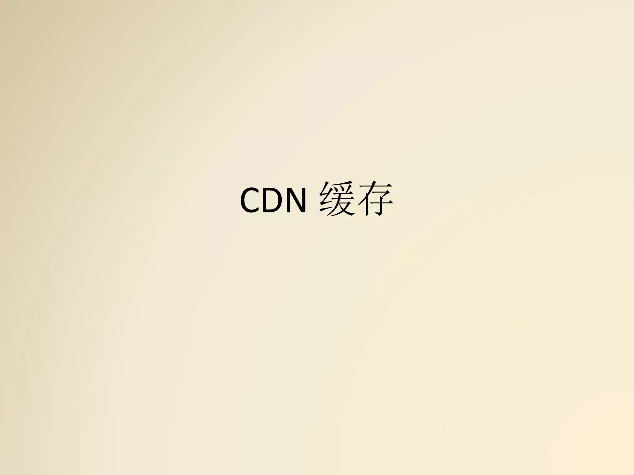 CDN 缓存
 
