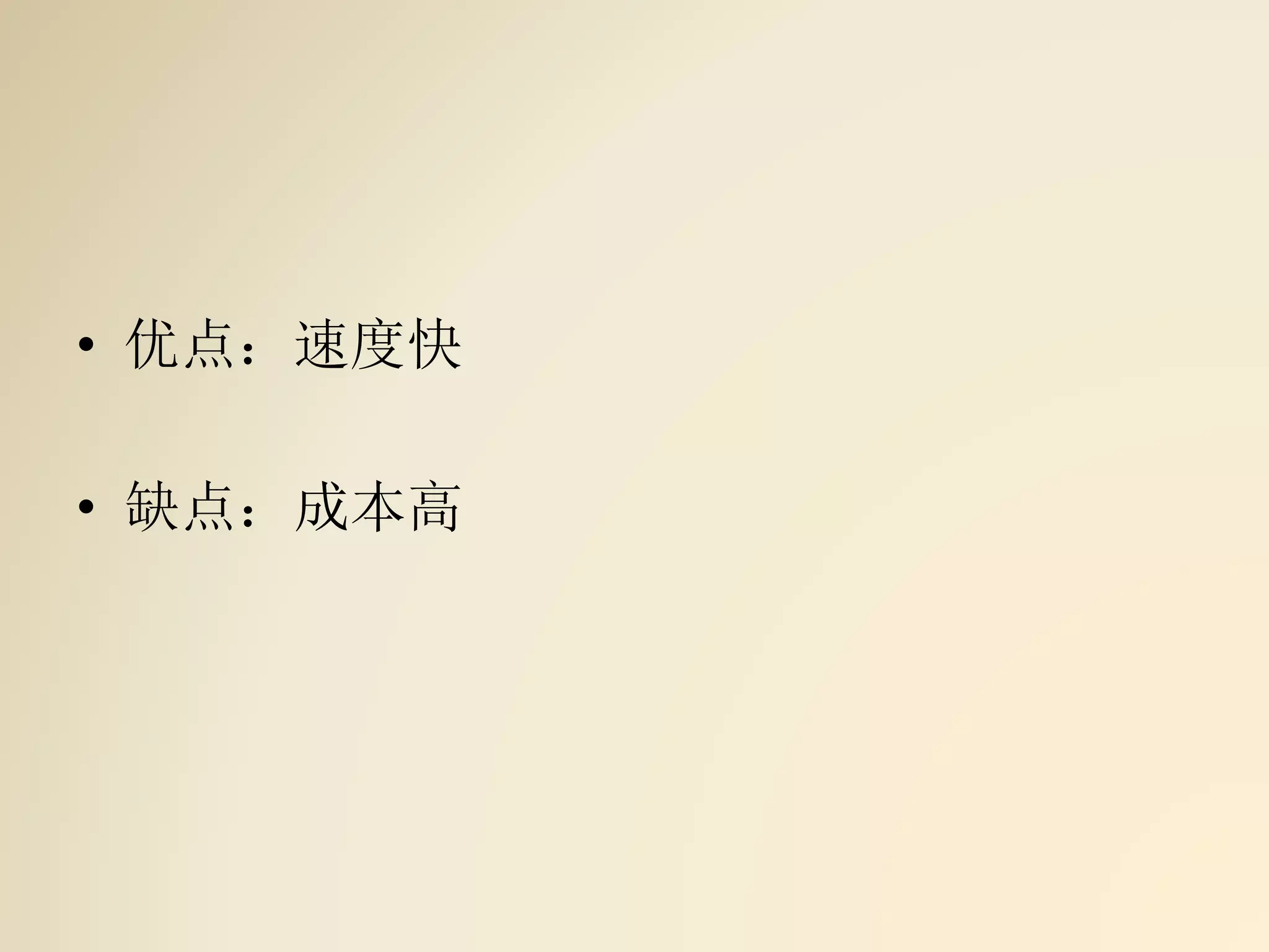 • 优点：速度快
• 缺点：成本高
 