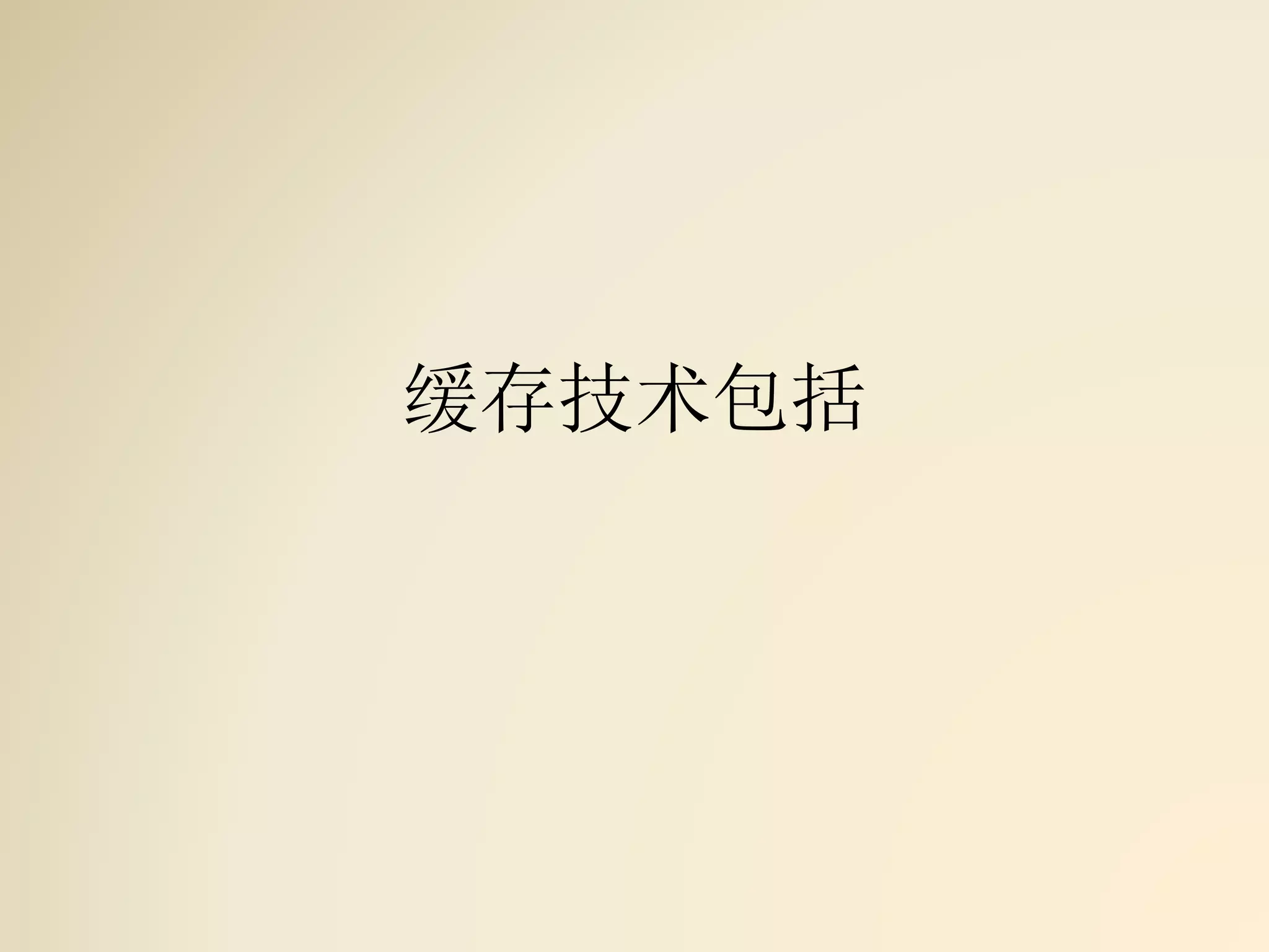 缓存技术包括
 