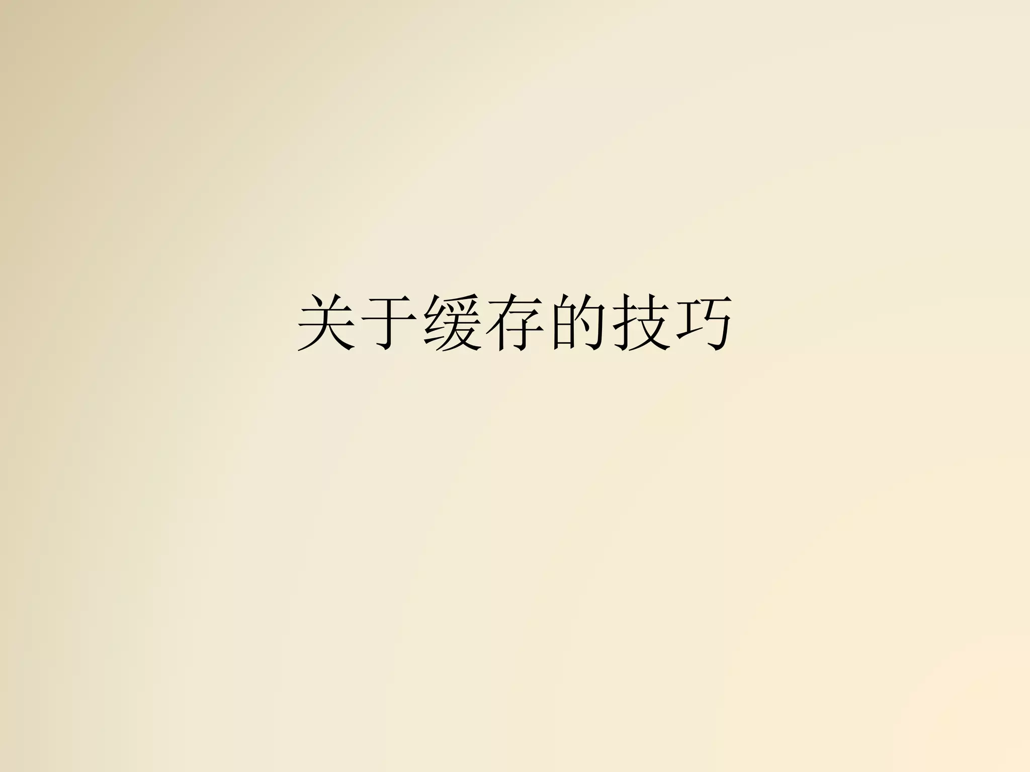 关于缓存的技巧
 