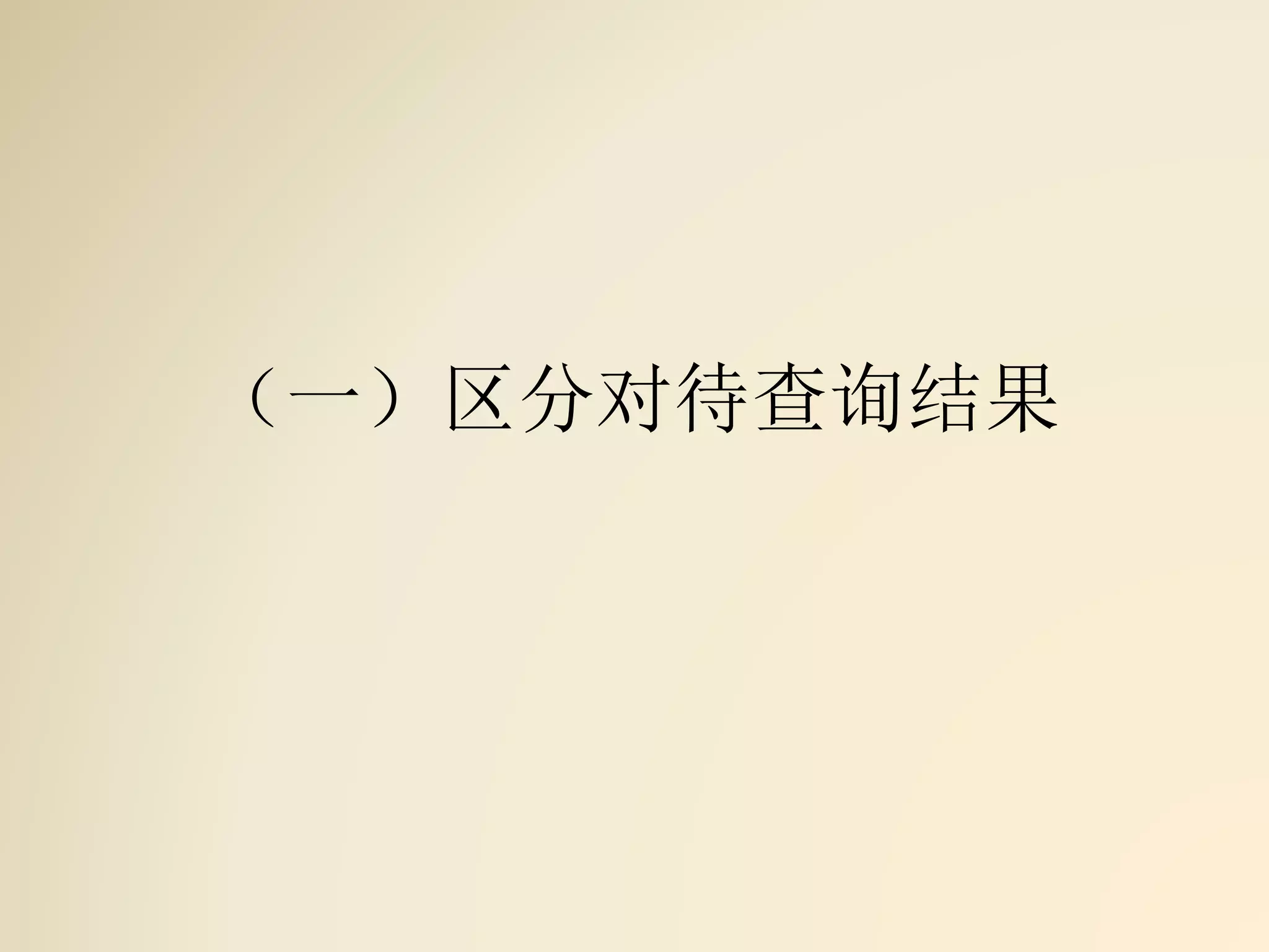 （一）区分对待查询结果
 