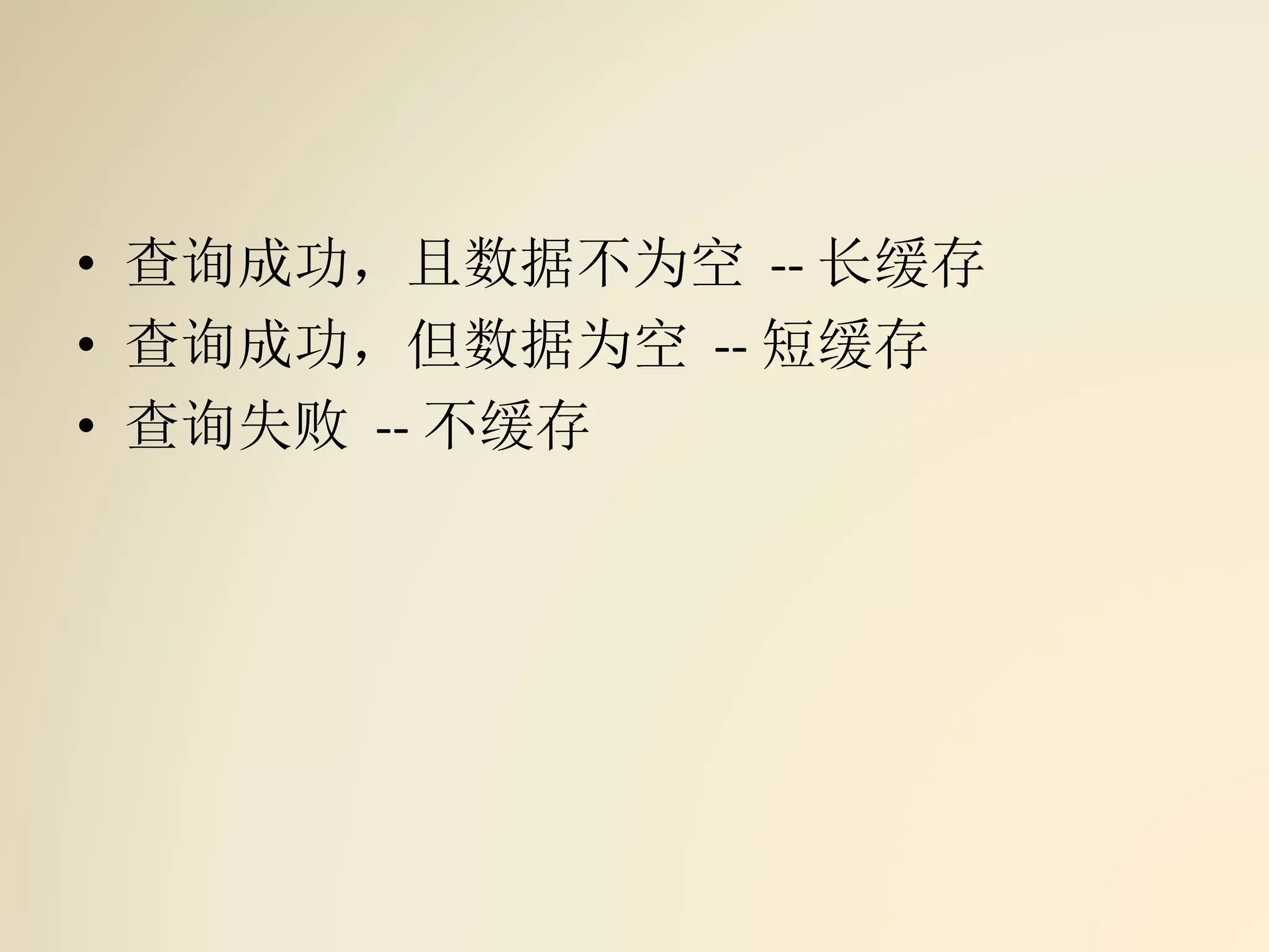 • 查询成功，且数据不为空 -- 长缓存
• 查询成功，但数据为空 -- 短缓存
• 查询失败 -- 不缓存
 