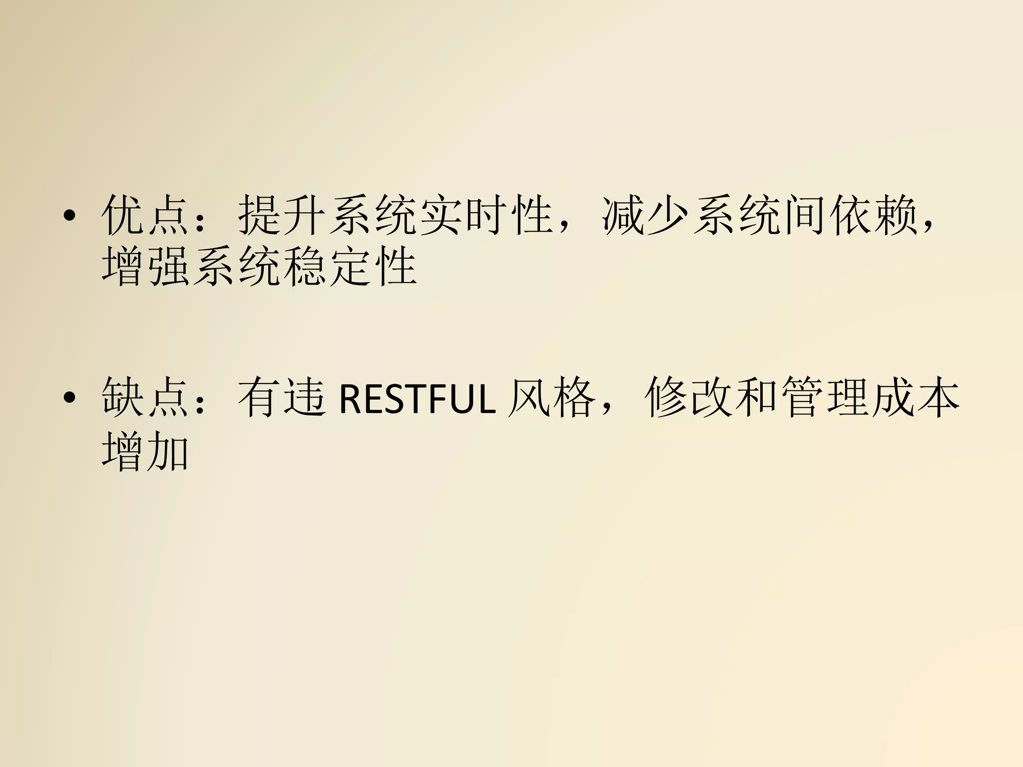 • 优点：提升系统实时性，减少系统间依赖，
增强系统稳定性
• 缺点：有违 RESTFUL 风格，修改和管理成本
增加
 
