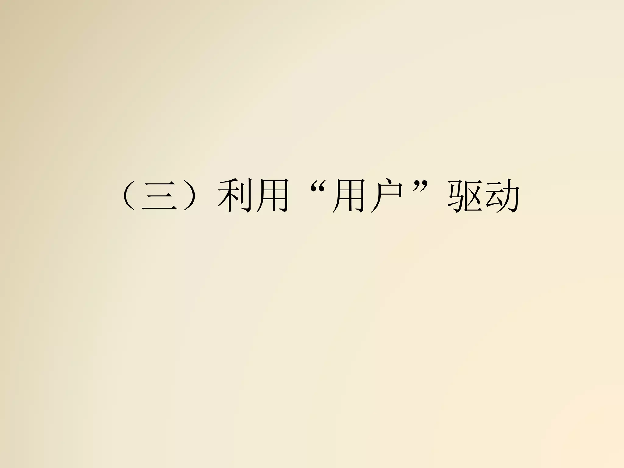 （三）利用“用户”驱动
 