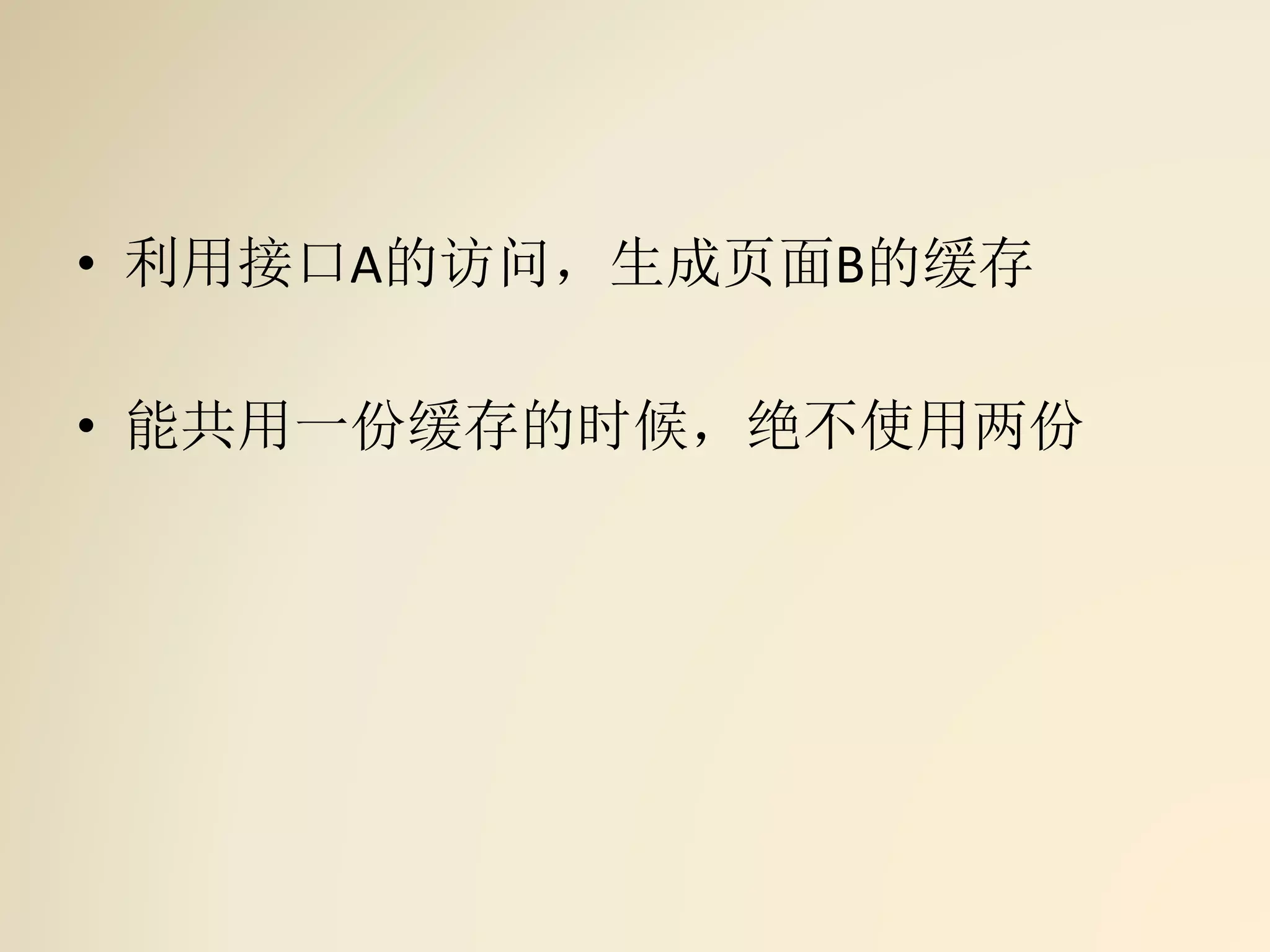 • 利用接口A的访问，生成页面B的缓存
• 能共用一份缓存的时候，绝不使用两份
 