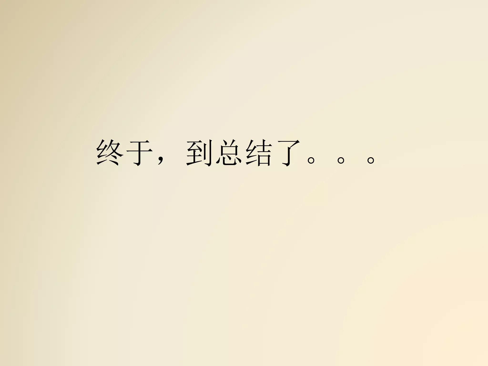 终于，到总结了。。。
 
