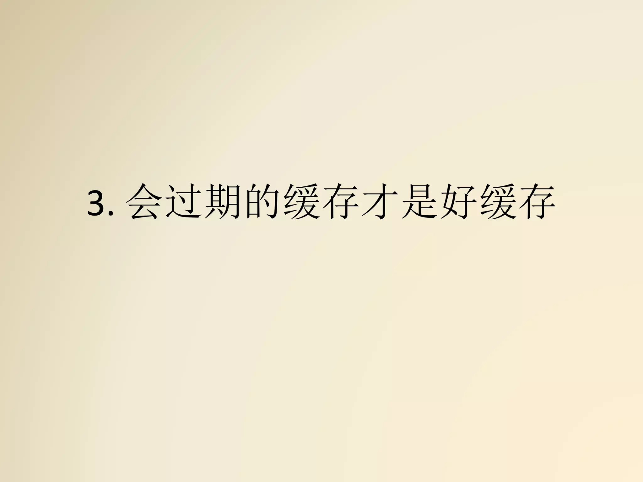 3. 会过期的缓存才是好缓存
 