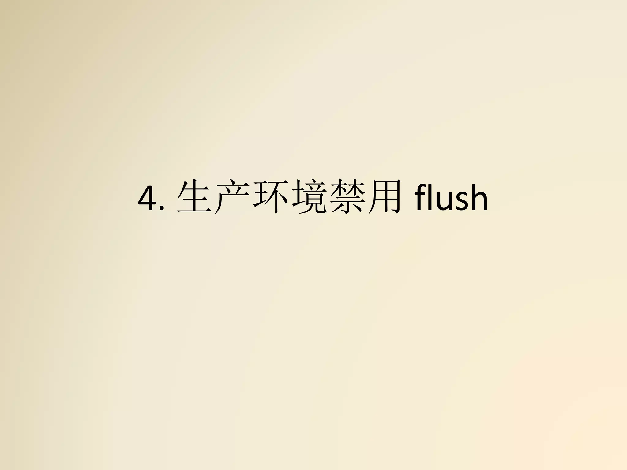 4. 生产环境禁用 flush
 