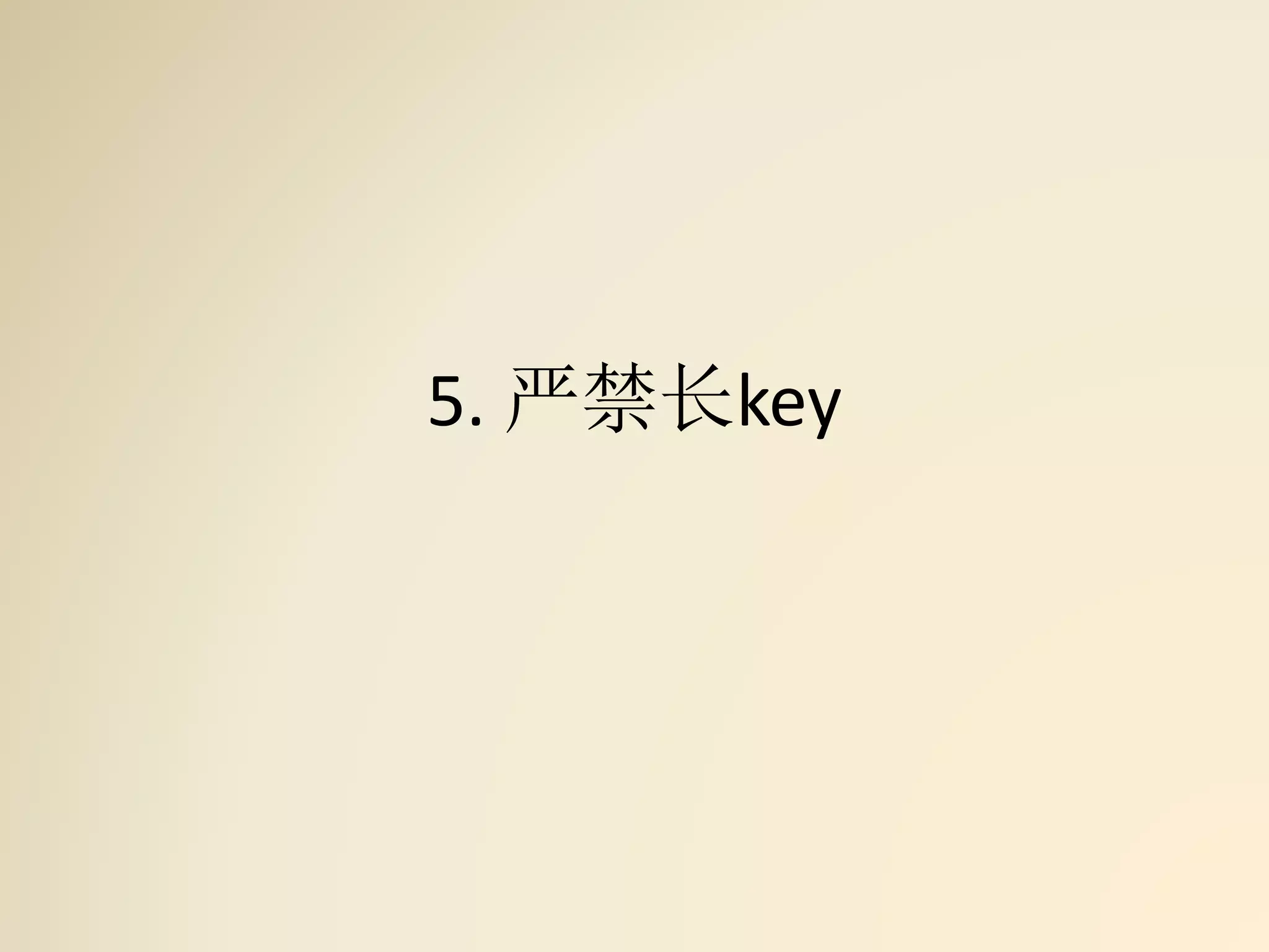 5. 严禁长key
 