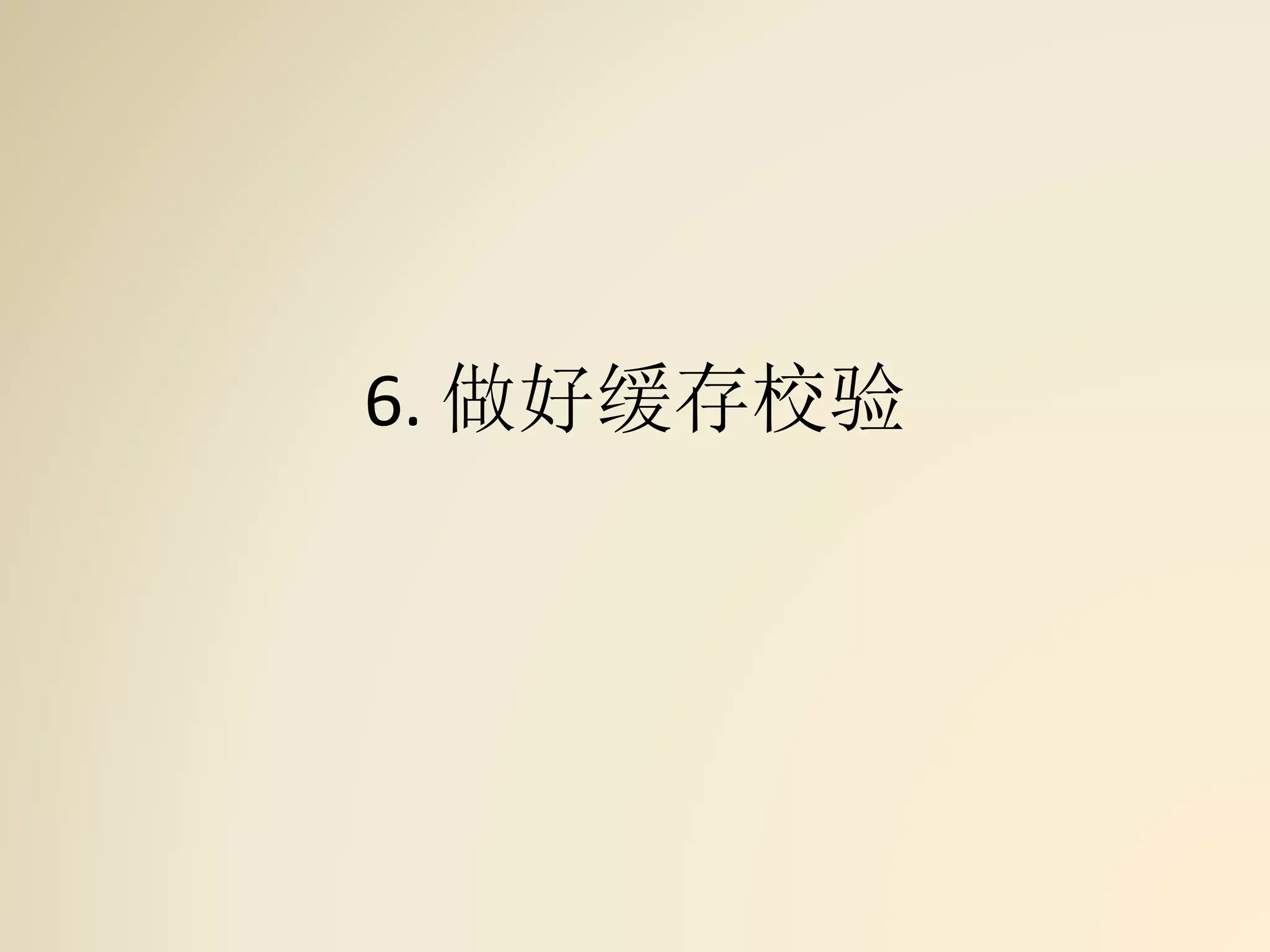 6. 做好缓存校验
 