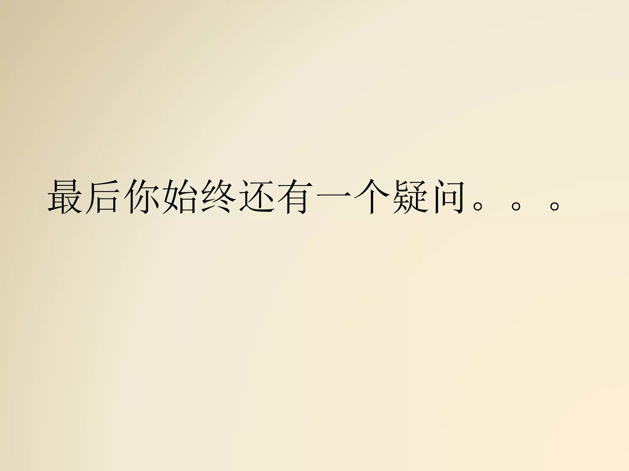 最后你始终还有一个疑问。。。
 