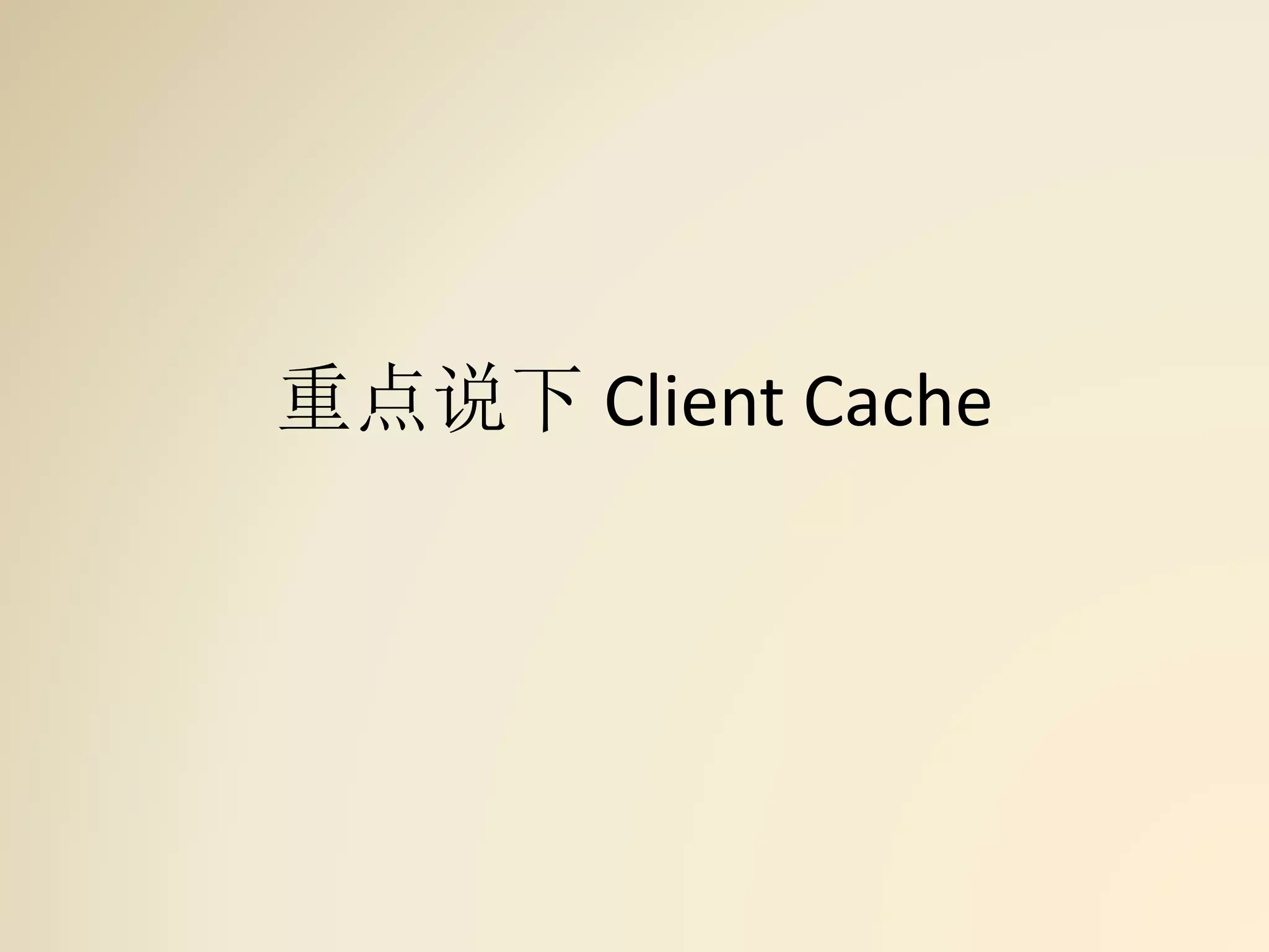 重点说下 Client Cache
 