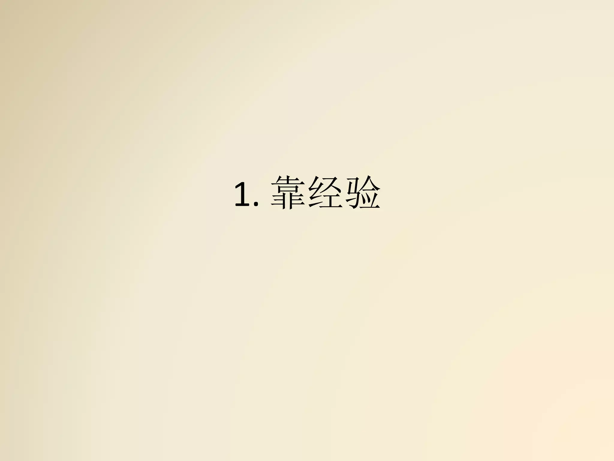 1. 靠经验
 