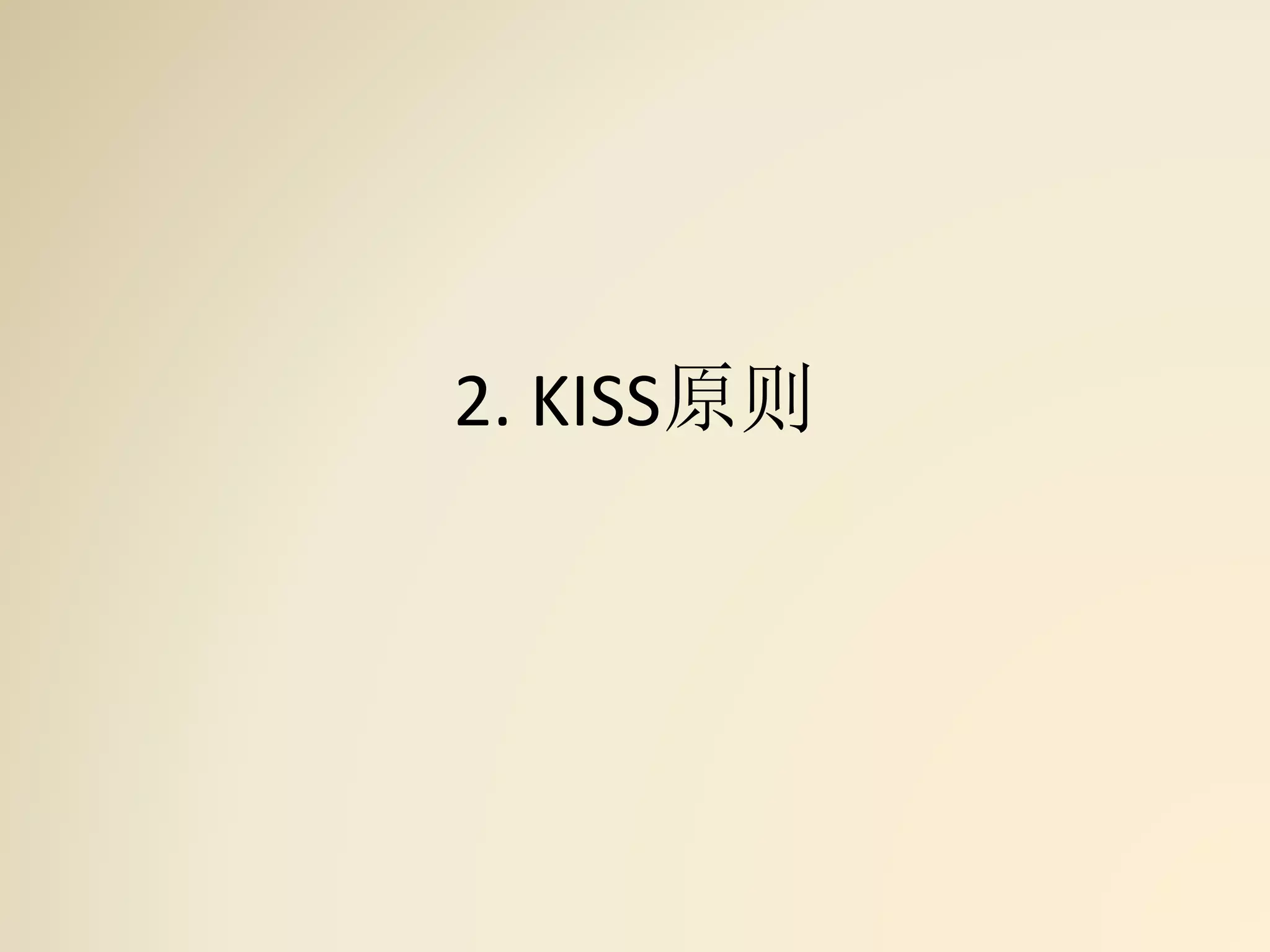 2. KISS原则
 
