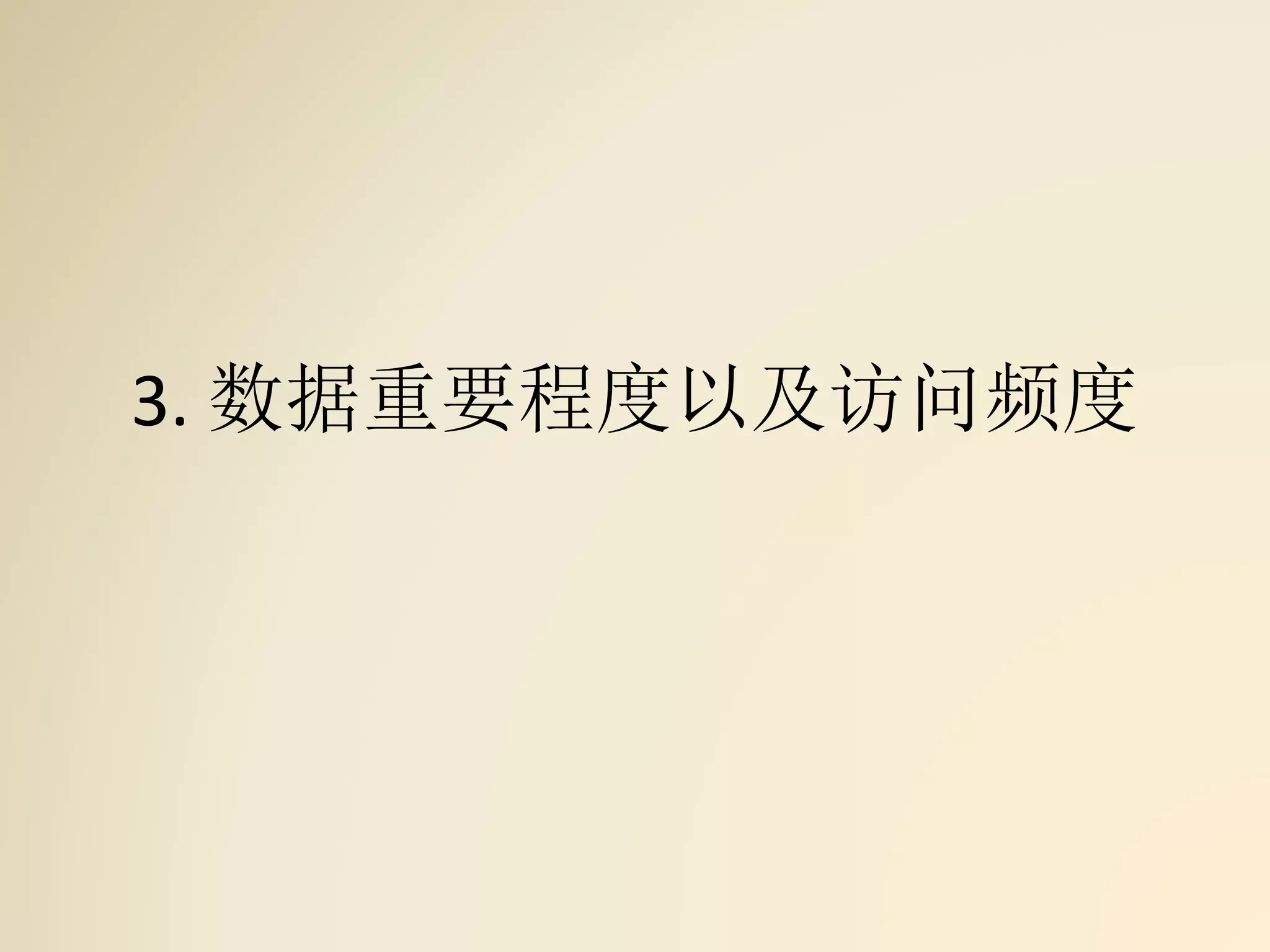 3. 数据重要程度以及访问频度
 