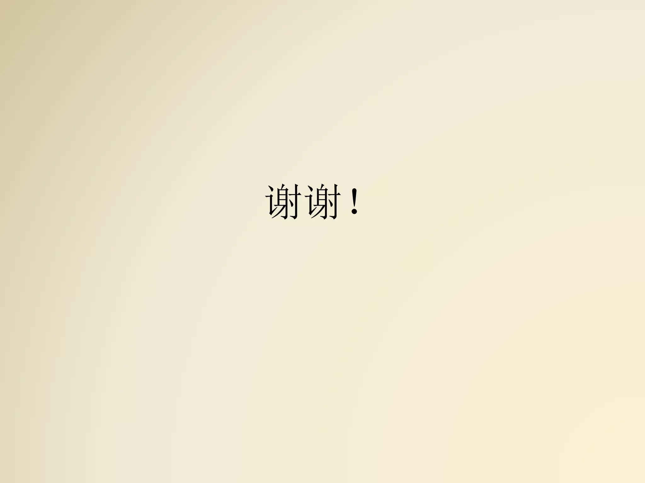 谢谢！
 