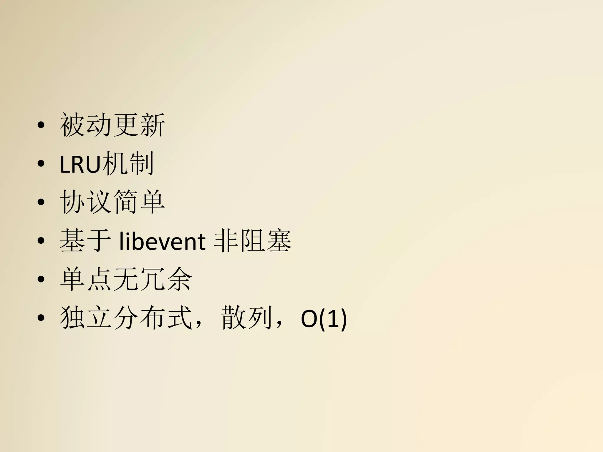 • 被动更新
• LRU机制
• 协议简单
• 基于 libevent 非阻塞
• 单点无冗余
• 独立分布式，散列，O(1)
 