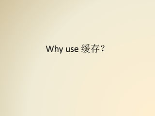Why use 缓存？
 