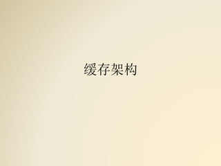 缓存架构
 