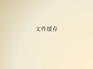 文件缓存
 