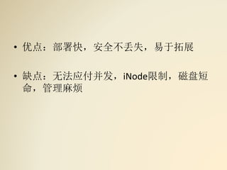 • 优点：部署快，安全不丢失，易于拓展
• 缺点：无法应付并发，iNode限制，磁盘短
命，管理麻烦
 