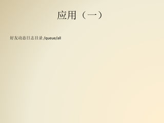 应用（一）
好友动态日志目录 /queue/all
 