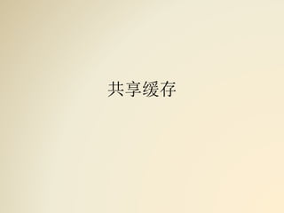 共享缓存
 